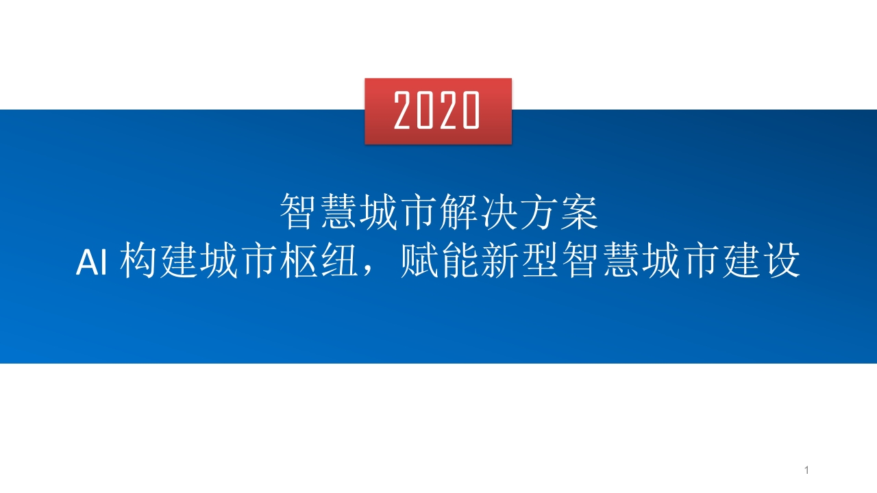 2020智慧城市解决方案[33页PPT]